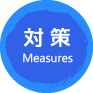 対策 measures
