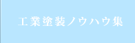工業塗装ノウハウ集
