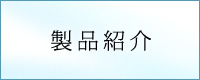 製品紹介