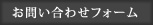 お問い合わせフォーム
