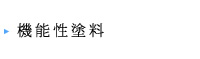 塗装基礎知識