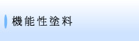 塗装基礎知識