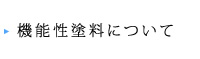 機能性塗料