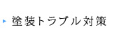 工業塗装トラブル対策