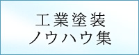 工業塗装ノウハウ集