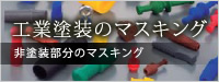 マスキングプラグ