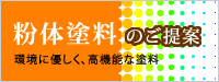 粉体塗料のご提案