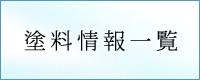 塗料情報一覧