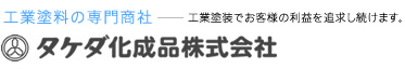 工業塗料の専門商社-工業塗装でお客様の利益を追求し続けます。タケダ化成品株式会社