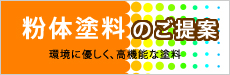 粉体塗料のご提案