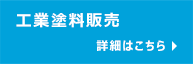 工業塗料販売　詳細はこちら