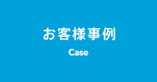 お客様事例