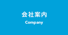 会社案内