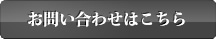 お問い合わせはこちら