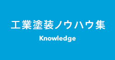 工業塗装ノウハウ集