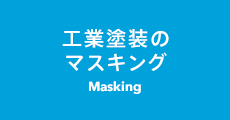 工業塗装のマスキング