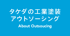 タケダの工業塗装アウトソーシング