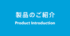 製品のご紹介