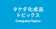 タケダ化成品トピックス